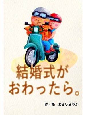 cover image of 結婚式が終わったら。
